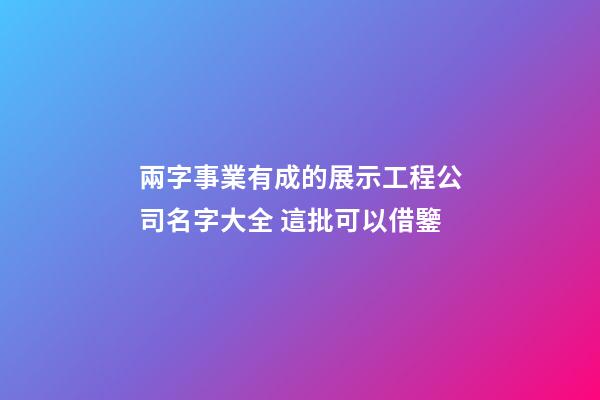 兩字事業有成的展示工程公司名字大全 這批可以借鑒